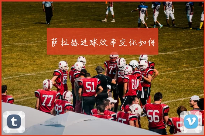 萨拉赫进球效率变化如何