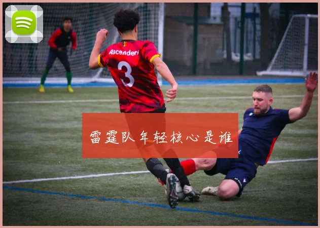 雷霆队年轻核心是谁