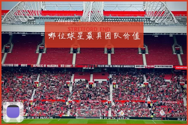 哪位球星最具团队价值