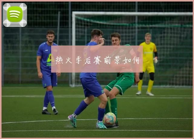 热火季后赛前景如何